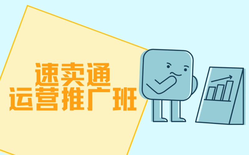 深圳跨境电商速卖通运营推广班