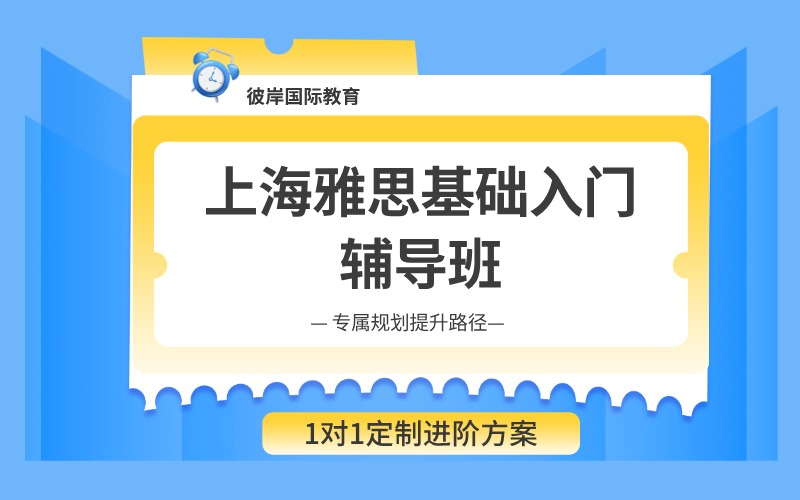 上海雅思基础入门辅导班