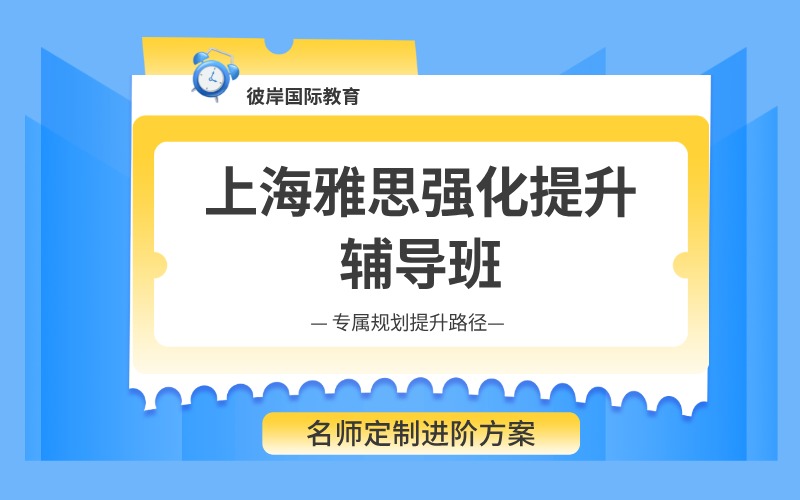 上海雅思强化提升辅导班
