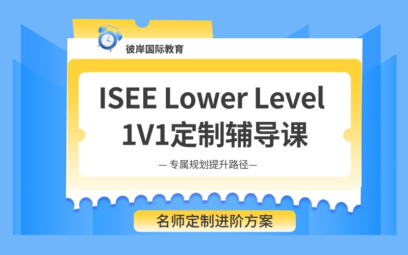 上海ISEE Lower Level 1V1定制辅导课程