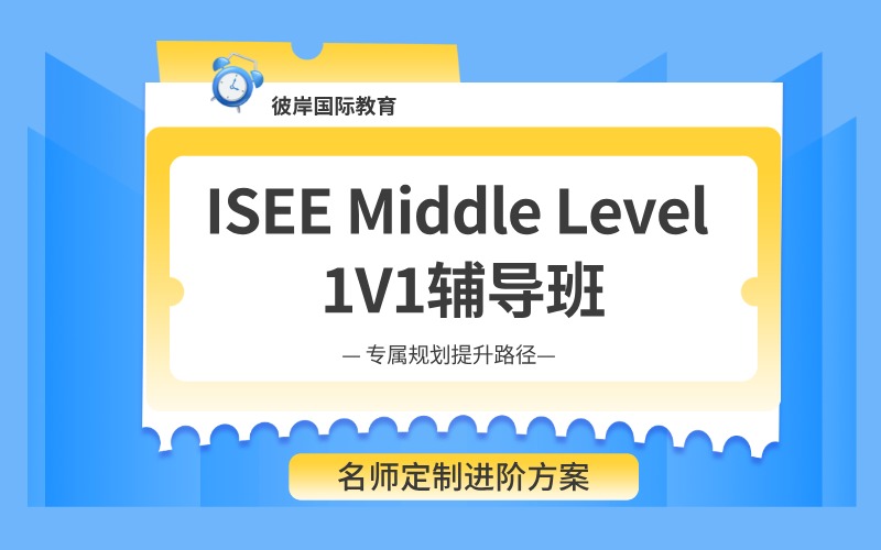 上海ISEE Middle Level 1V1定制备考辅导班