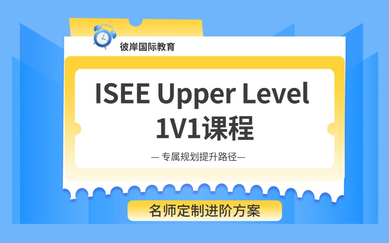 上海ISEE Upper Level 1V1定制提分课程