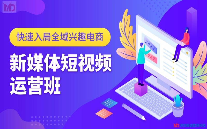 深圳新媒体短视频运营核心课程