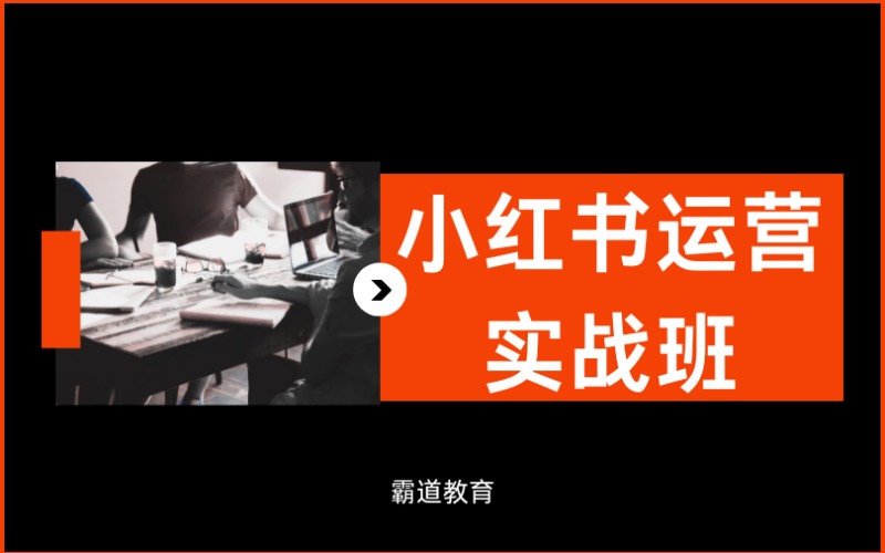 深圳小红书运营实战班培训课程