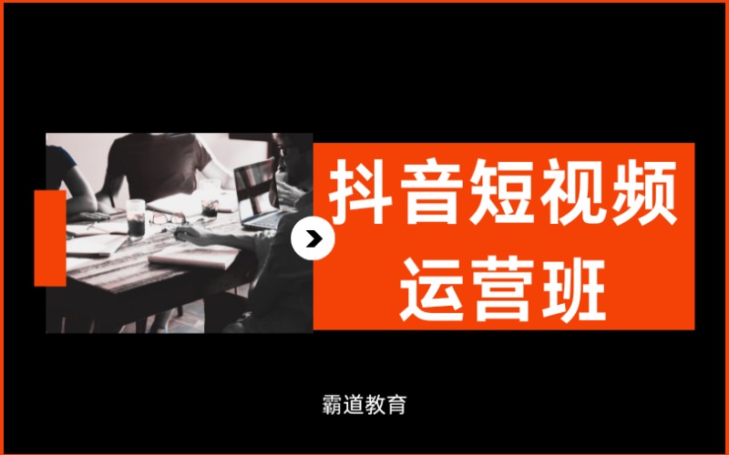 深圳抖音短视频运营培训班