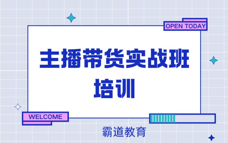 深圳主播带货实战班培训课程