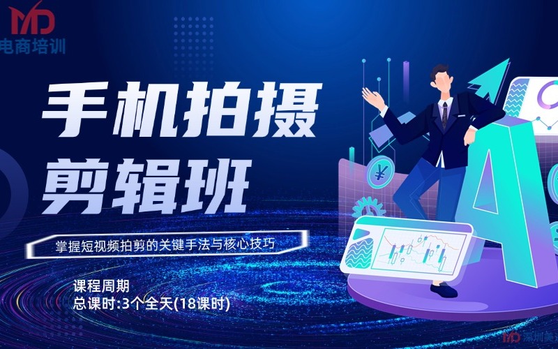 深圳手机拍摄剪辑培训课程