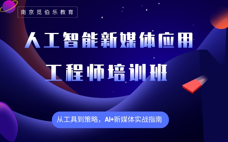 南京人工智能新媒体应用工程师培训班