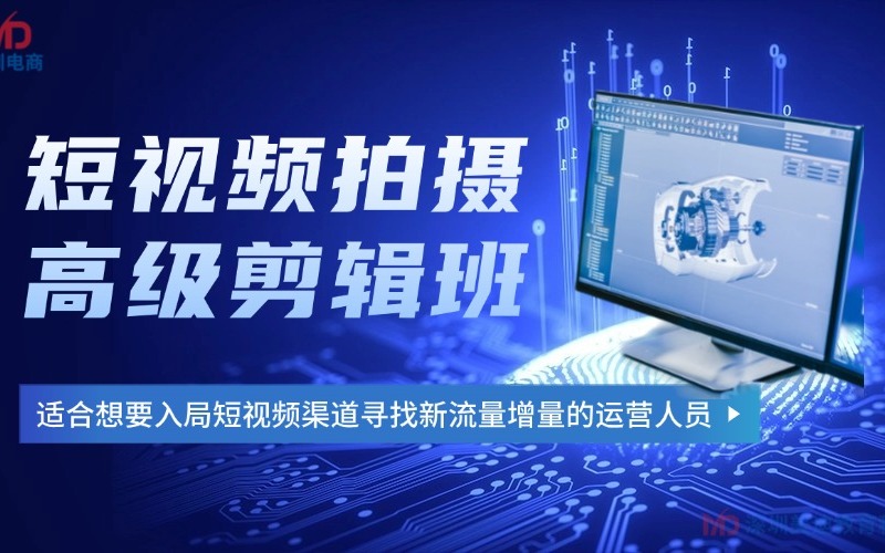 深圳短视频拍摄剪辑高级培训课程