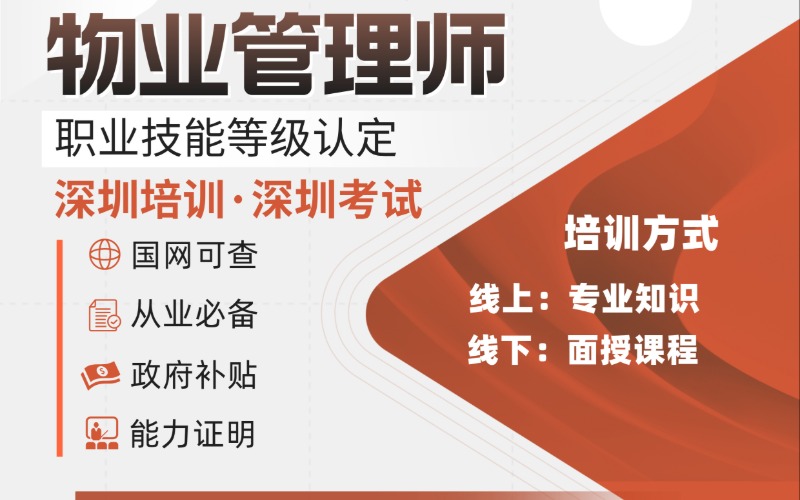 深圳物业管理师职业技能等级认证（高级）培训