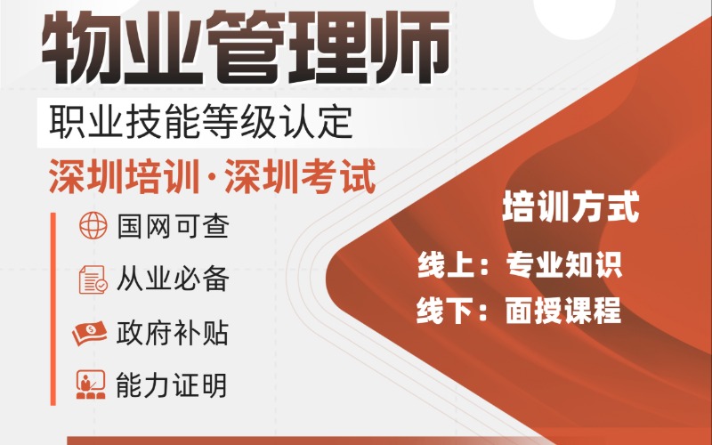 深圳物业管理师职业技能等级认证（中级）培训班