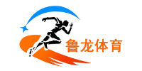 山東魯龍體育俱樂部