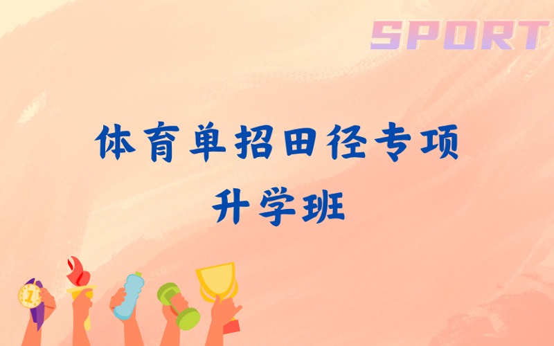 济南体育单招田径专项升学班
