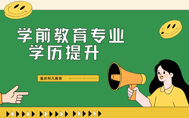 重慶學(xué)前教育專業(yè)?？?.5-2.5年學(xué)歷提升培訓(xùn)班