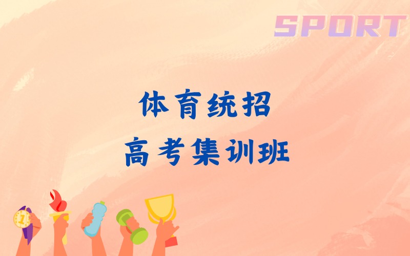 济南体育统招高考集训班