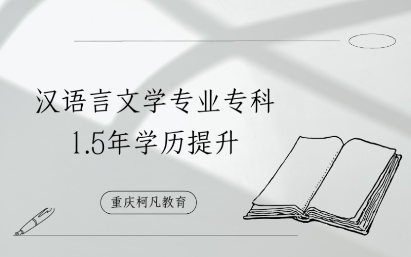重庆汉语言文学专业专科1.5年学历提升培训班
