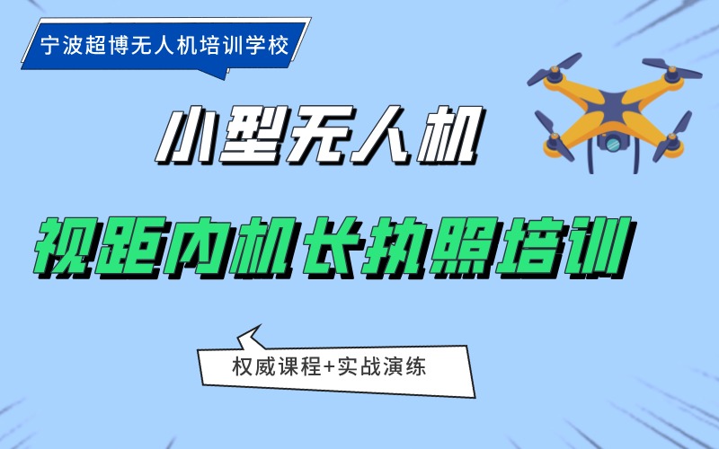 寧波小型多旋翼無人機視距內(nèi)機長執(zhí)照培訓(xùn)班