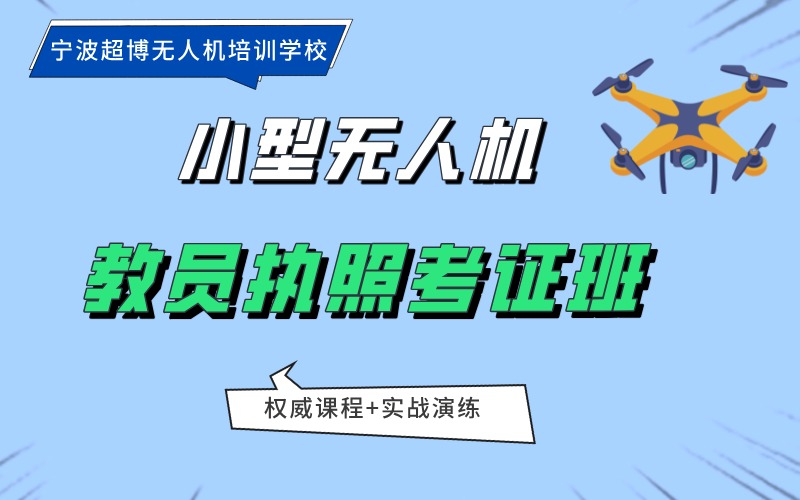 寧波小型多旋翼無人機教員執(zhí)照考證班