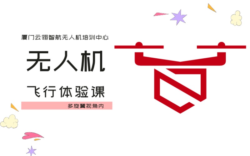 厦门中/小型无人机飞行体验课程
