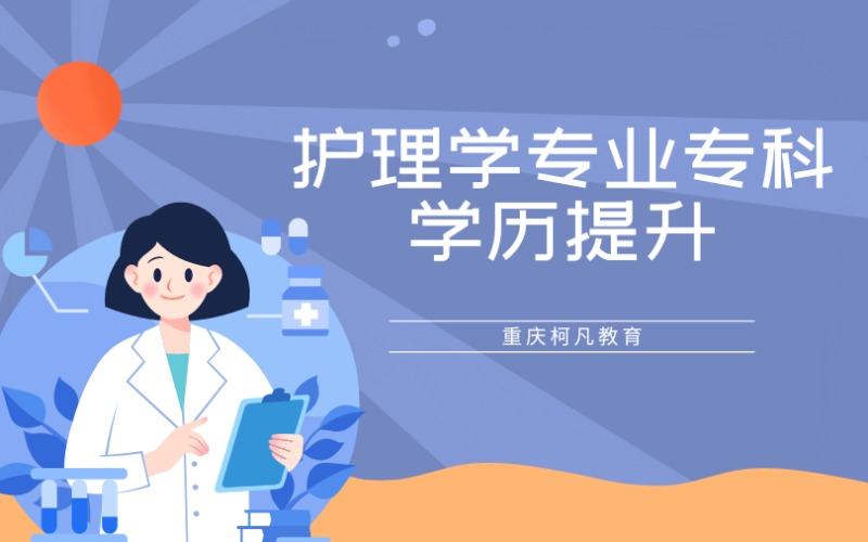 重庆护理学专业专科学历提升培训班