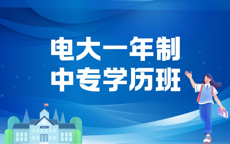 電大高中起點一年制中專學歷班