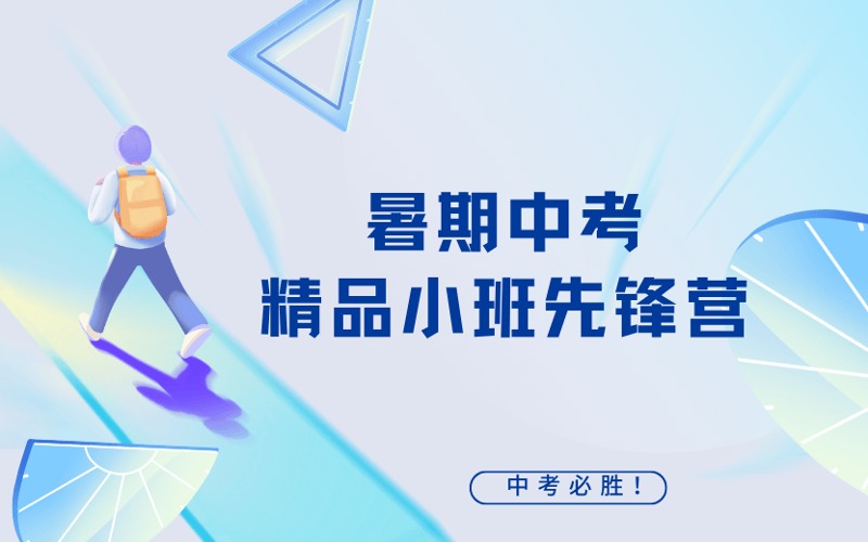 暑期全日制中考精品小班先鋒營