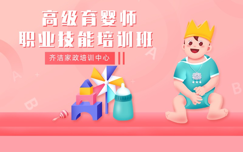高級育嬰師職業(yè)技能培訓(xùn)班