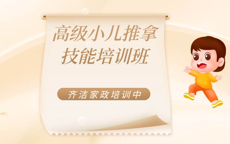 高级小儿推拿技能培训班