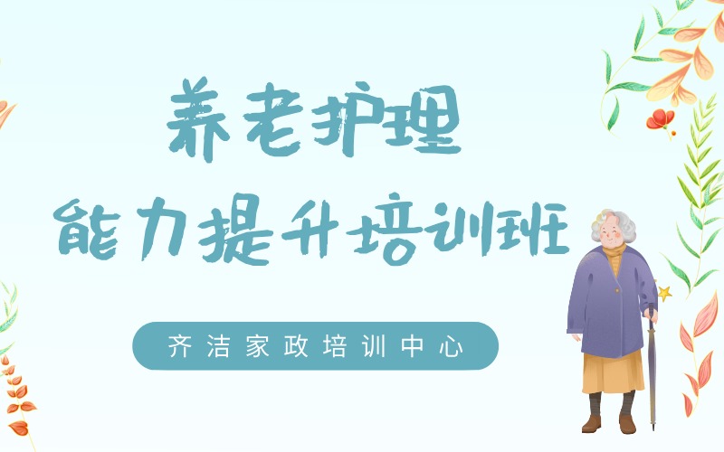 养老护理专业能力提升培训班