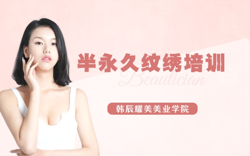 上海半永久纹绣课程培训项目