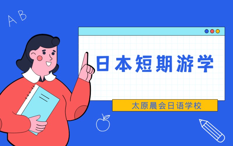日本短期游学体验之旅