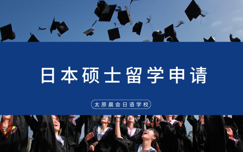 太原日本硕士留学申请一站式服务