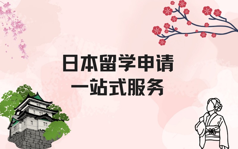 日本留學(xué)申請一站式定制化服務(wù)