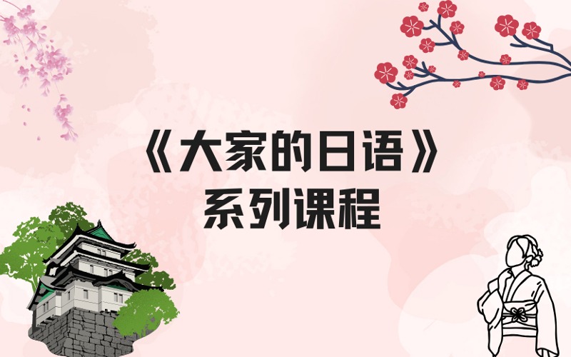 上海零基础日语入门《大家的日语》系列课程