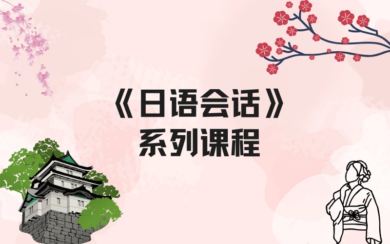 上海实用日语《日语会话》系列课程