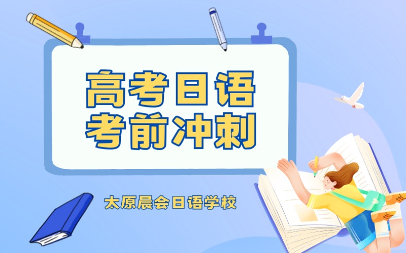太原高考日语考前冲刺班