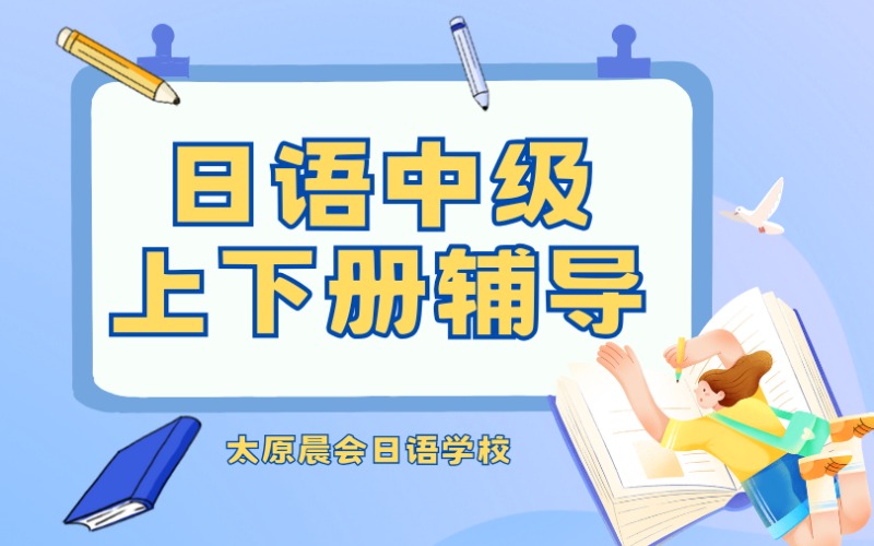 太原日语中级上下册辅导班