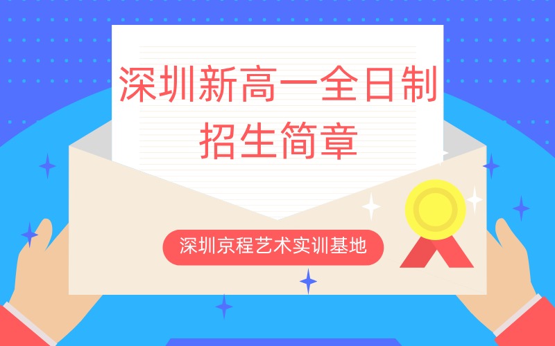 深圳新高一全日制招生简章