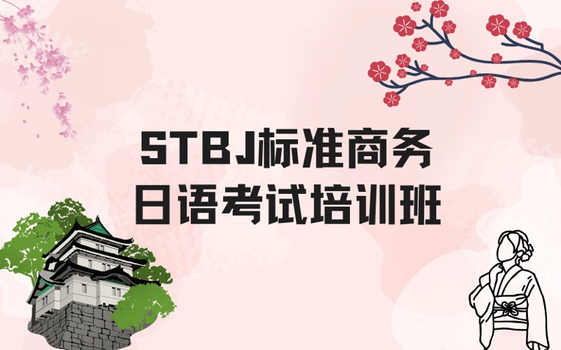 上海STBJ标准商务日语考试培训班