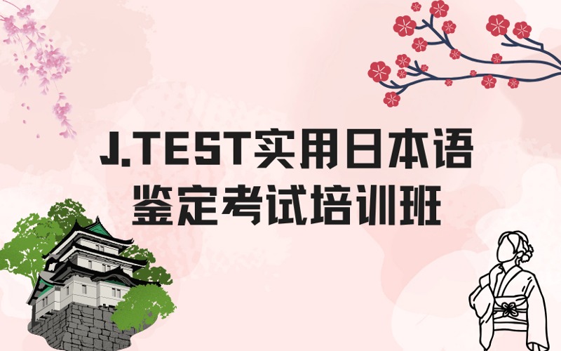 上海J.TEST实用日本语鉴定考试培训班