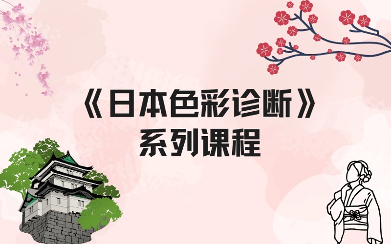 上海日语《日本色彩诊断》系列课程
