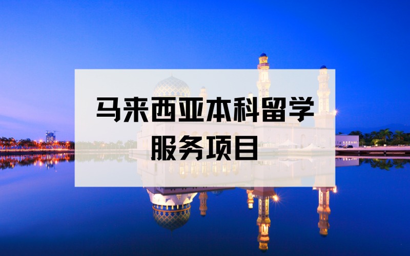 厦门马来西亚本科留学定制化服务项目