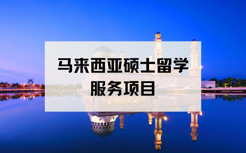 厦门马来西亚硕士留学定制化服务项目