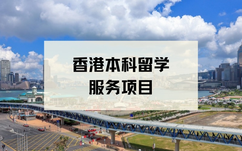 厦门香港本科留学定制化服务项目