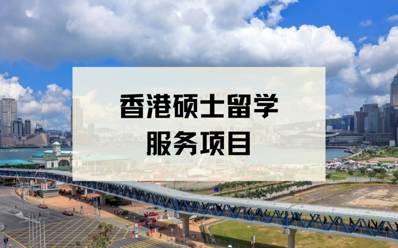厦门香港硕士留学定制化服务项目