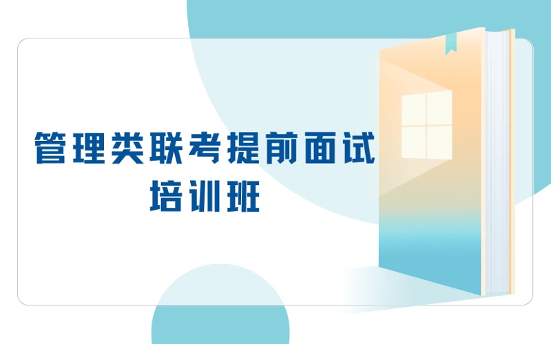 南京考研管理類聯(lián)考提前面試一對一培訓(xùn)班