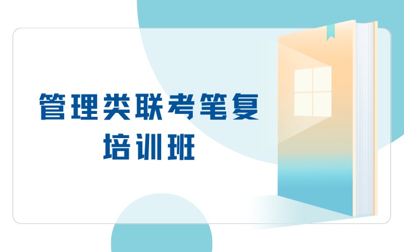 南京考研管理類聯(lián)考筆復(fù)培訓(xùn)臻享班