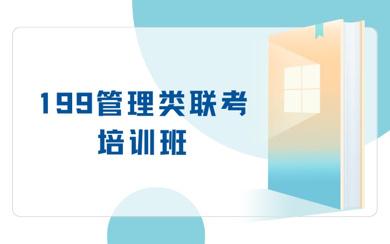 南京考研199管理类联考培训班