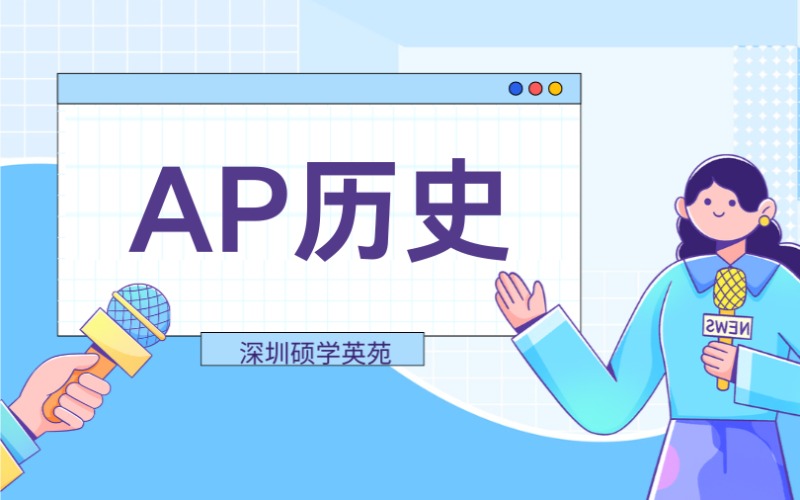 深圳AP历史培训课程