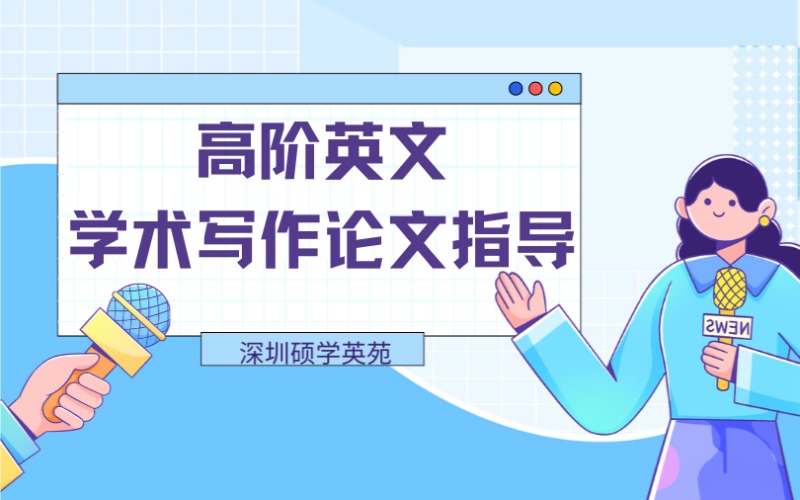 深圳高阶英文学术写作论文指导服务